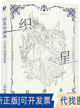 正版全新织星白画本 五方莲子线稿插画集9787115593177五方莲子人民邮电出版社2022-12-01