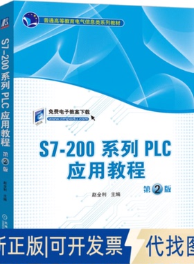 正版全新S7-200系列PLC应用教程(第2版)/赵全利9787111646976赵全利机械工业出版社2020-04-01