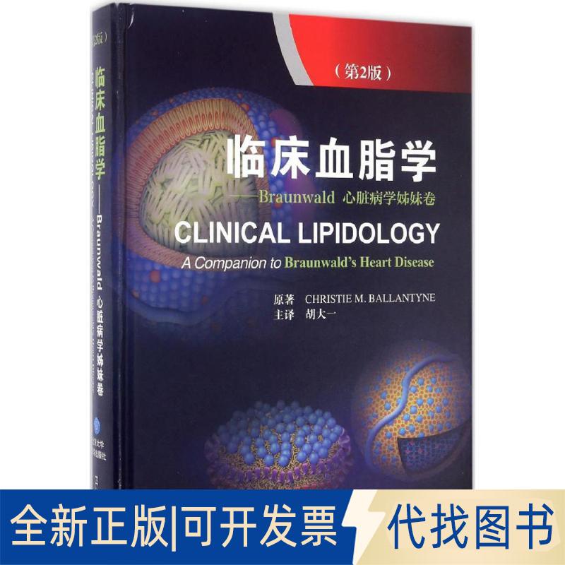 正版全新临床血脂学（第2版）（Braunwald心脏病学姊妹卷）9787565915253[美] Christie，M.Ballantyne 著；胡大一 译