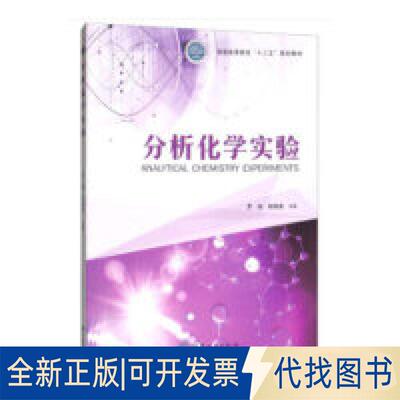 正版全新分析化学实验/普通高等教育“十三五”规划教材  [Analytical Chemistry Experiments]9787503899287罗蒨,郑燕英