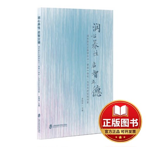 正版全新润心养性启智立德——浦东新区北蔡学区以“思政一体化”为导向的实践探索9787552042863史炯华上海社会科学院出版社