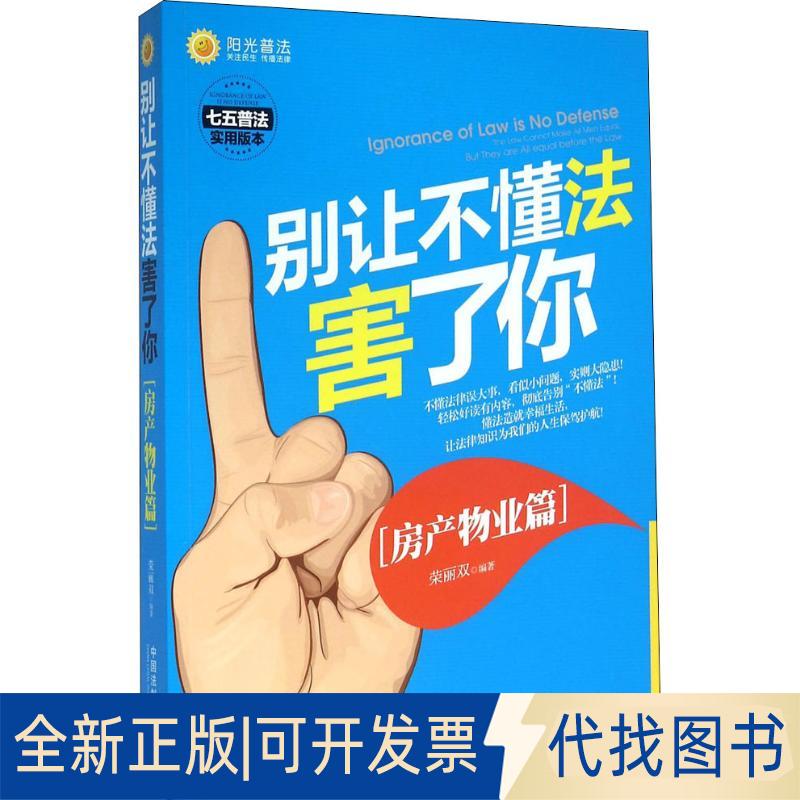 正版全新别让不懂法害了你(房产物业篇)（房产物业篇）9787509372623荣丽双中国法制出版社2016-04-01