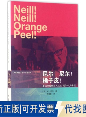 正版全新尼尔!尼尔!橘子皮!9787303218844(英）A.S.尼尔著        沈湘秦译北京师范大学出版社2017-07-05