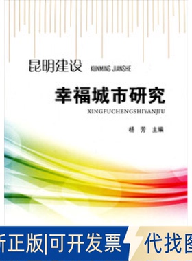 正版全新昆明建设幸福城市研究dx9787222105997昆明市社会科学院 编云南人民出版社2012-12-01