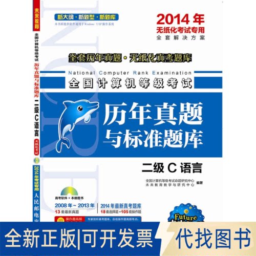 正版全新JFT2014年二级C语言全国计算机等级无纸化历年真题与标准题库9787115330659