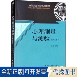 正版全新心理测量与测验(第2版)9787300171876郑日昌中国人民大学出版社2013-04-11