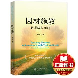 正版全新因材施教：教师成长手册9787301340264张敏北京大学出版社2023-07-01