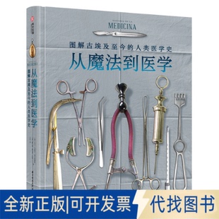 正版全新从魔法到医学：图解古埃及至今的医学史9787568093484[西]卡门·马图尔·埃尔南德斯, [西] 豪尔赫·蒙托罗· 巴扬