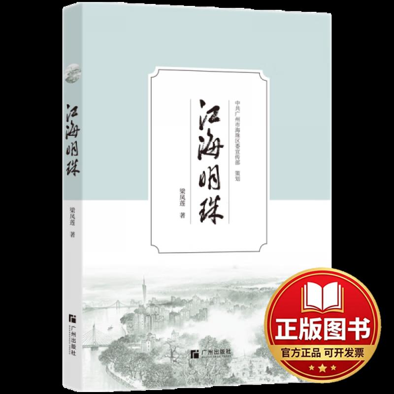 正版全新江海明珠9787546236308梁凤莲广州出版社2023-08-01
