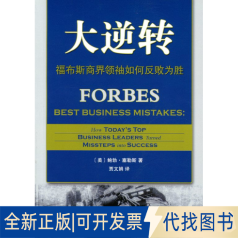 正版全新大逆转：福布斯商界如何反败为胜9787100103701[]勃塞勒斯 著商务印书馆2014-11-01