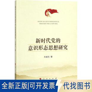 正版全新的意识形态思想研究9787010191041朱继东人民出版社2018-05-31