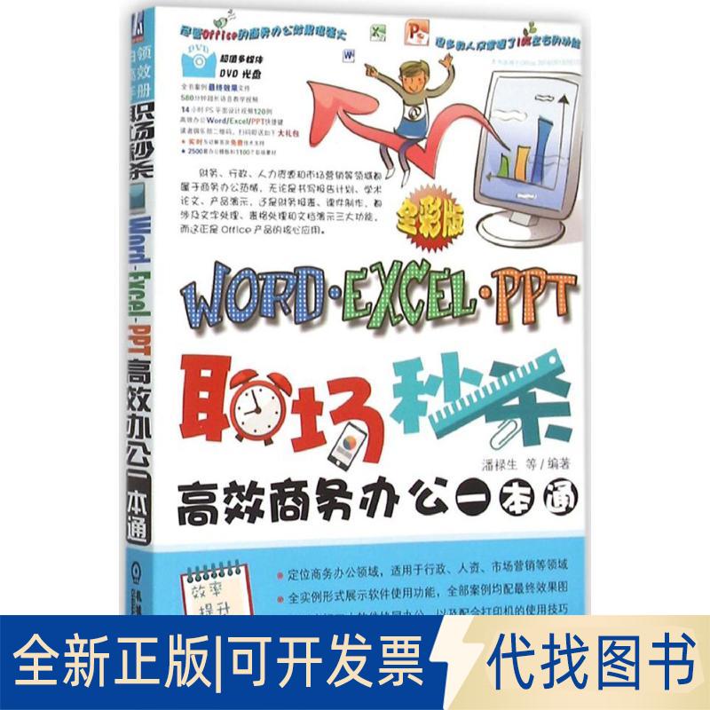 正版全新职场：Word/Excel/PPT商务办公一本通（全彩版）9787111519751潘禄生机械工业出版社2016-01-05