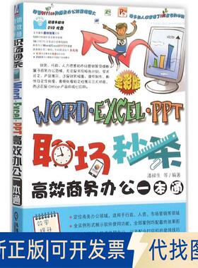正版全新职场：Word/Excel/PPT商务办公一本通（全彩版）9787111519751潘禄生机械工业出版社2016-01-05