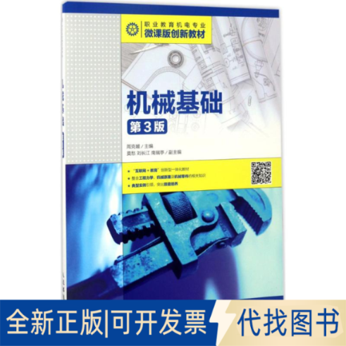 正版全新机械基础（第3版）9787115445612周克媛人民邮电出版社2017-06-01