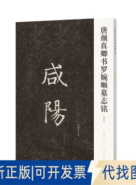 正版全新唐颜真卿书罗婉顺墓志铭(初拓本)9787540154462李旭文河南美术出版社2021-06-26