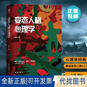 正版全新变态人格心理学9787516825709韩笑 著 大咖书房 出品台海出版社2020-03-01