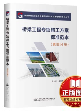 正版全新桥梁工程专项施工方案标准范本（第四分册）9787114191947罗生宏;周冠南人民交通出版社2024-01-31