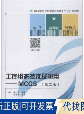 正版全新工控组态技术及应用——MCGS(第2版)9787560647494李红萍西安电子科技大学出版社2018-01-09
