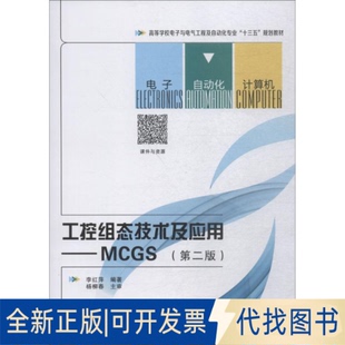 正版全新工控组态技术及应用——MCGS(第2版)9787560647494李红萍西安电子科技大学出版社2018-01-09