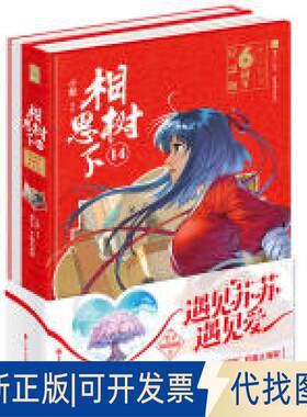 正版全新相思树下14（原名《狐妖小红娘》）  涂山创世六周年精装纪念版--遇见苏苏遇见爱！9787549258857小新长江出版社