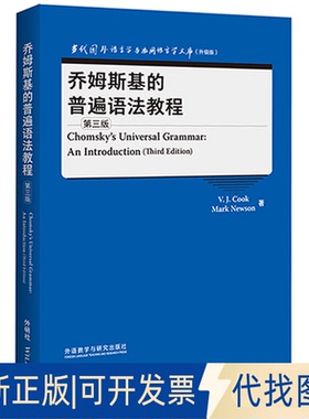 正版全新乔姆斯基的普遍语法教程 第3版9787521328752V. J. 库克（V. J. Cook），马克·纽森（Mark Newson）外语教学与研究出版社