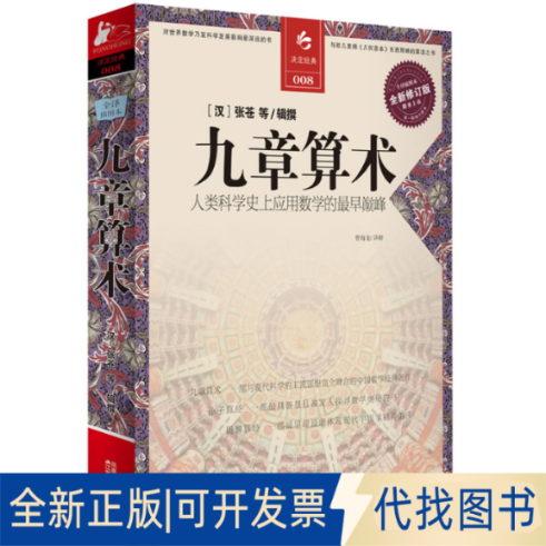 正版全新九章算术 全新修订版9787214067296（汉）张苍 等 著， 曾海龙 译，凤凰联动出品江苏人民出版社2011-03-01