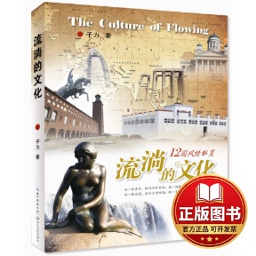 正版全新流淌的文化：12国风情纵览9787535479891子力  著长江文艺出版社2015-05-01