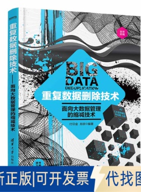 正版全新重复数据删除技术——面向大数据管理的缩减技术9787302566113付印金、肖侬清华大学出版社2021-01-01