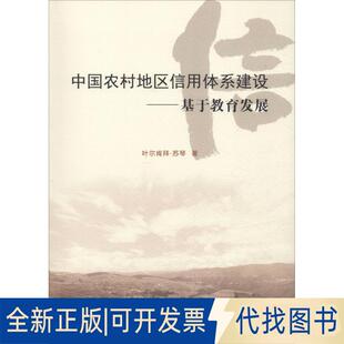 正版全新中国农村地区信用体系建设——基于教育发展9787564231019叶尔肯拜·苏琴上海财经大学出版社2018-10-01