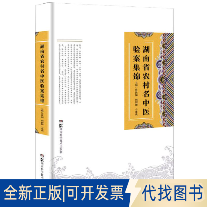 正版全新湖南省农村名中医验案集锦9787571012014蔡铁如、周钊和、宁泽璞湖南科技出版社2021-11-01