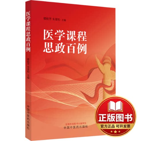 正版全新医学课程思政百例9787513284929楼航芳, 朱爱松主编中国中医药出版社2023-12-01
