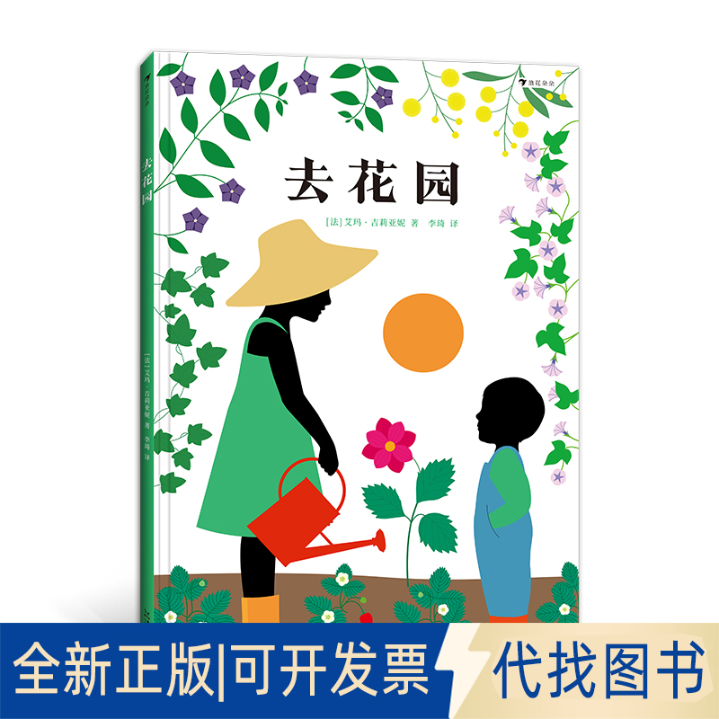 正版全新去花园9787546431345艾玛 &middot; 吉莉亚妮成都时代出版社2022-09-01