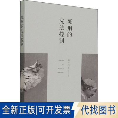 正版全新死刑的控制9787300301952韩大元  等中国人民大学出版社2022-03-15