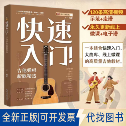 正版全新快速入门！吉他弹唱新歌精选9787572605628王一湖南文艺出版社2022-12-01