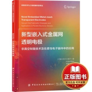 正版全新新型嵌入式金属网透明电极 非真空制备技术及在柔性电子器件中的应用9787522904665阿尔沙德汗中国纺织出版社2023-11-01