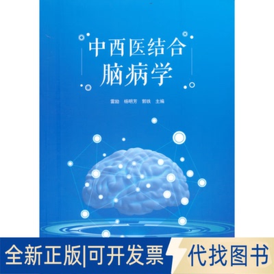 正版全新中西医结合脑病学9787515225142雷励 杨明芳 郭铁 编中医古籍出版社2022-10-01
