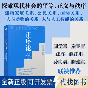 正版全新正序论：现代社会的平等、正义与秩序9787521743746(加)贝淡宁中信出版社2022-08-31