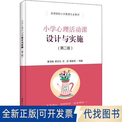 正版全新小学心理活动课设计与实施(第2版)9787302604693曹雪梅、郭学东、石岩、陈新景清华大学出版社2022-06-01