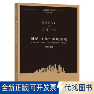 正版全新城记:多样空间的营造:creation of diversified spaces9787564193652陈易东南大学出版社2021-03-01
