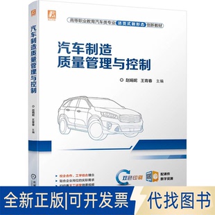 正版全新汽车制造质量管理与控制9787111714712赵娟妮 王青春机械工业出版社2022-11-14