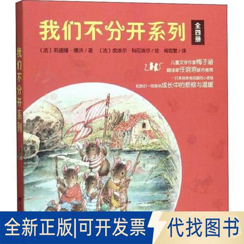 正版全新我们不分开系列(4册)9787308197908[法] 莉迪娅·德沃|译者：梅思繁浙江大学出版社2019-12-01
