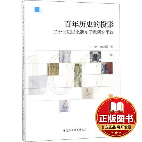 正版全新百年历史的投影 二十世纪以来浙东学派研究平议9787520324519王锟,金晓刚中国社会科学出版社2018-07-01