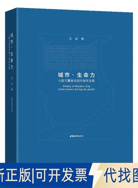 正版全新城市.生命力 七股力量推动现代城市发展9787507434392王焱中国城市出版社2022-03-14