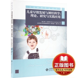 正版全新儿童早期发展与神经科学:理论、研究与实践应用9787303278589[英] 米内·孔克巴亚 (Mine Conkbay 著北京师范大学出版社