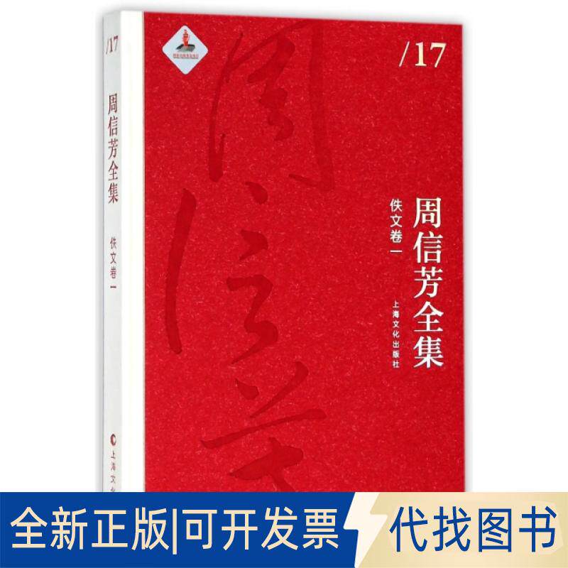 正版全新周信芳全集(佚文卷1)(精)9787553506302周信芳|黎中城|总主编:黎中城//单跃进上海文化出版社2016-12-01