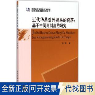 正版全新近代华茶对外贸易的衰落:基于中间商制度的研究9787520321945张跃中国社会科学出版社2018-04-01