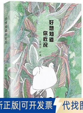 正版全新好想知道你近况9787540262679吉建芳，天河世纪图书 出品北京燕山出版社2022-01-07