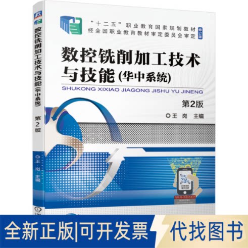 正版全新数控铣削加工技术与技能:华中系统9787111677420王岗  主编机械工业出版社2021-06-05