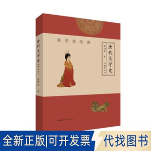 正版全新唐代美学史(修订本)(精)/美学史论稿9787569513196吴功正 著陕西师范大学出版社2020-08-01