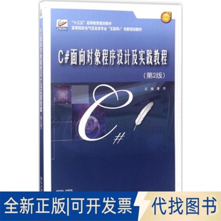 正版全新C#面向对象程序设计及实践教程(第2版)9787301282632唐燕北京大学出版社2017-05-27